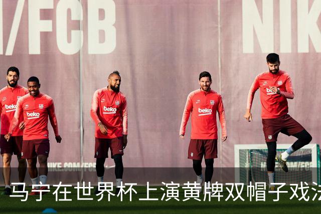 马宁在世界杯上演黄牌双帽子戏法，中国裁判组亮相世界杯！